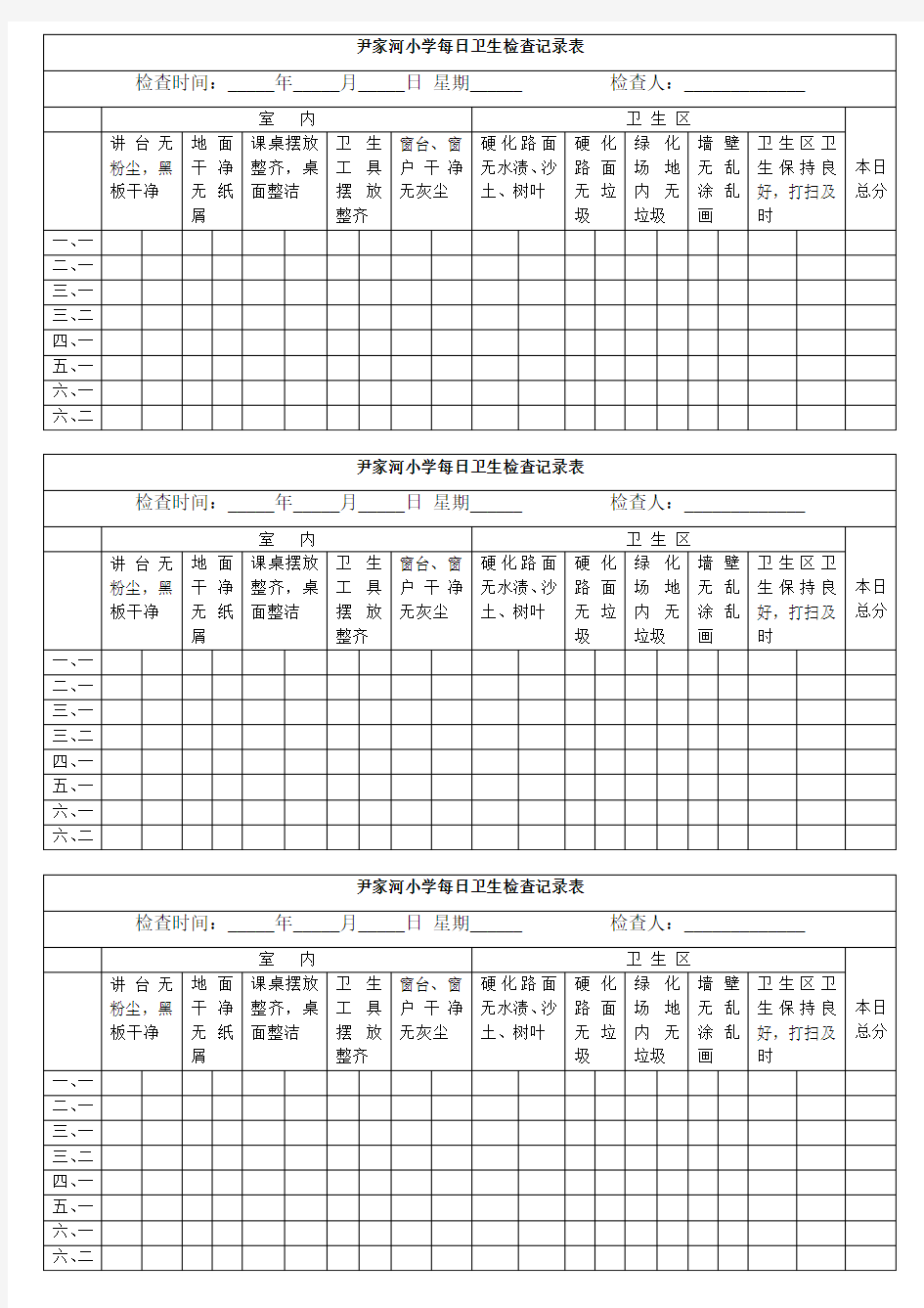 小学每日卫生检查表(打印版)