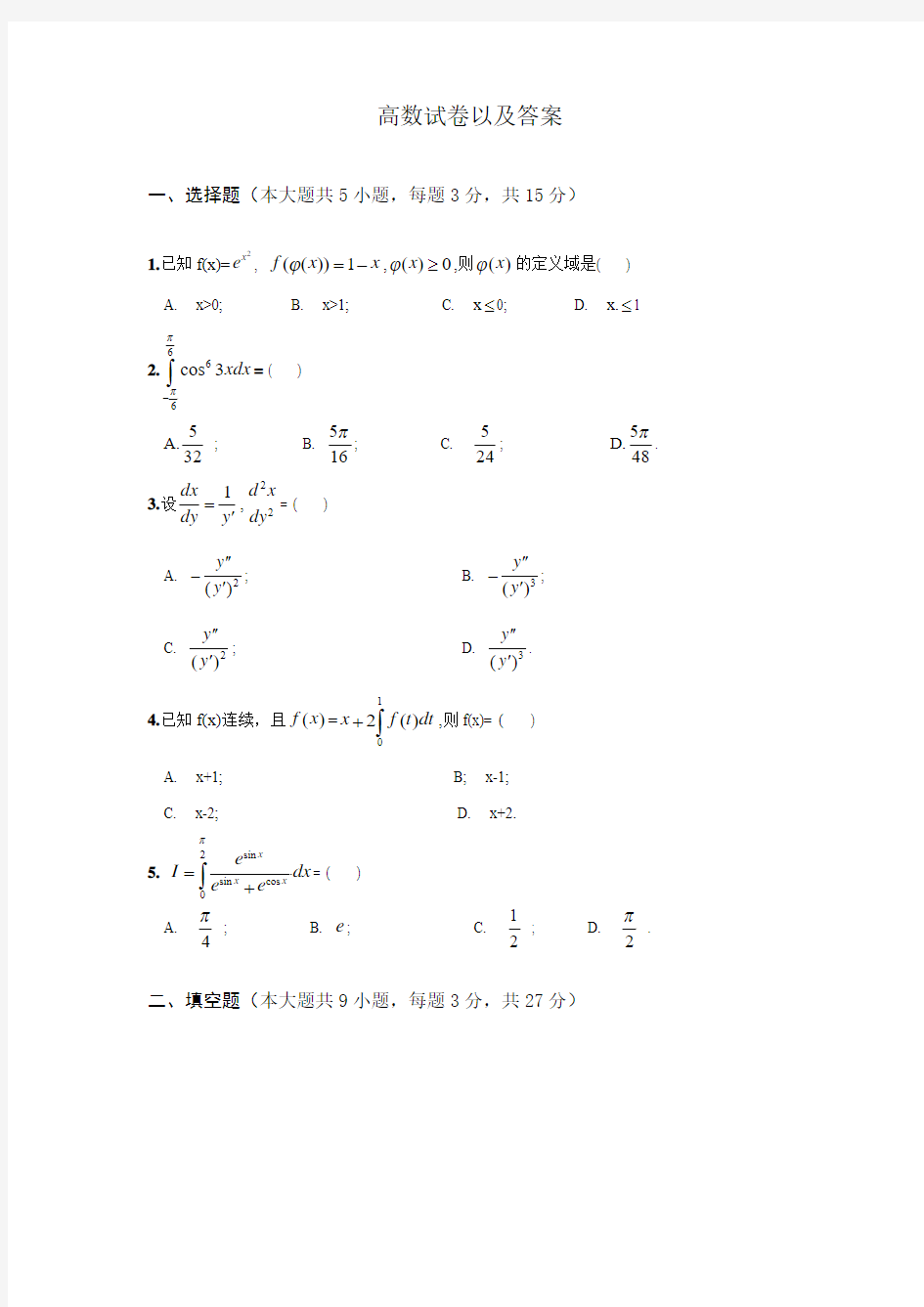 高数试卷以及答案