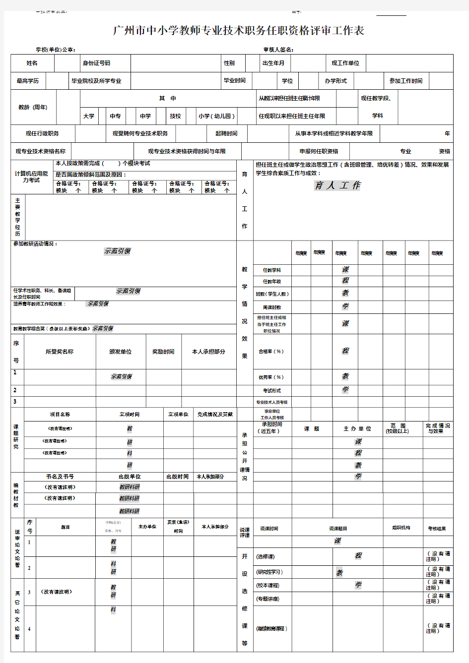 申报评审表三：广州市中小学教师专业技术职务任职资格评审工作表