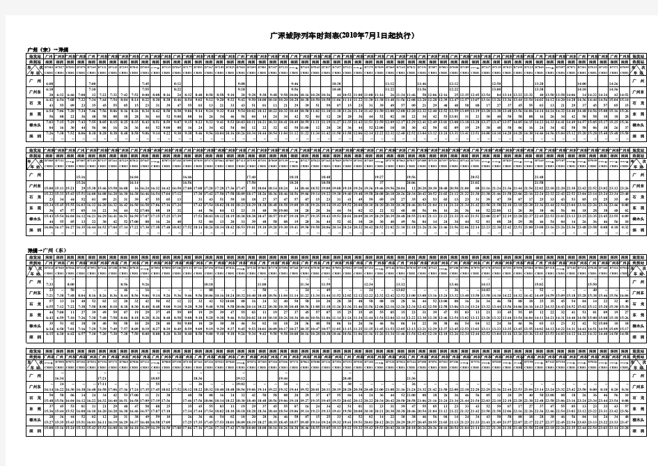 广深城际动车组时刻表(2010年7月1日起实行)