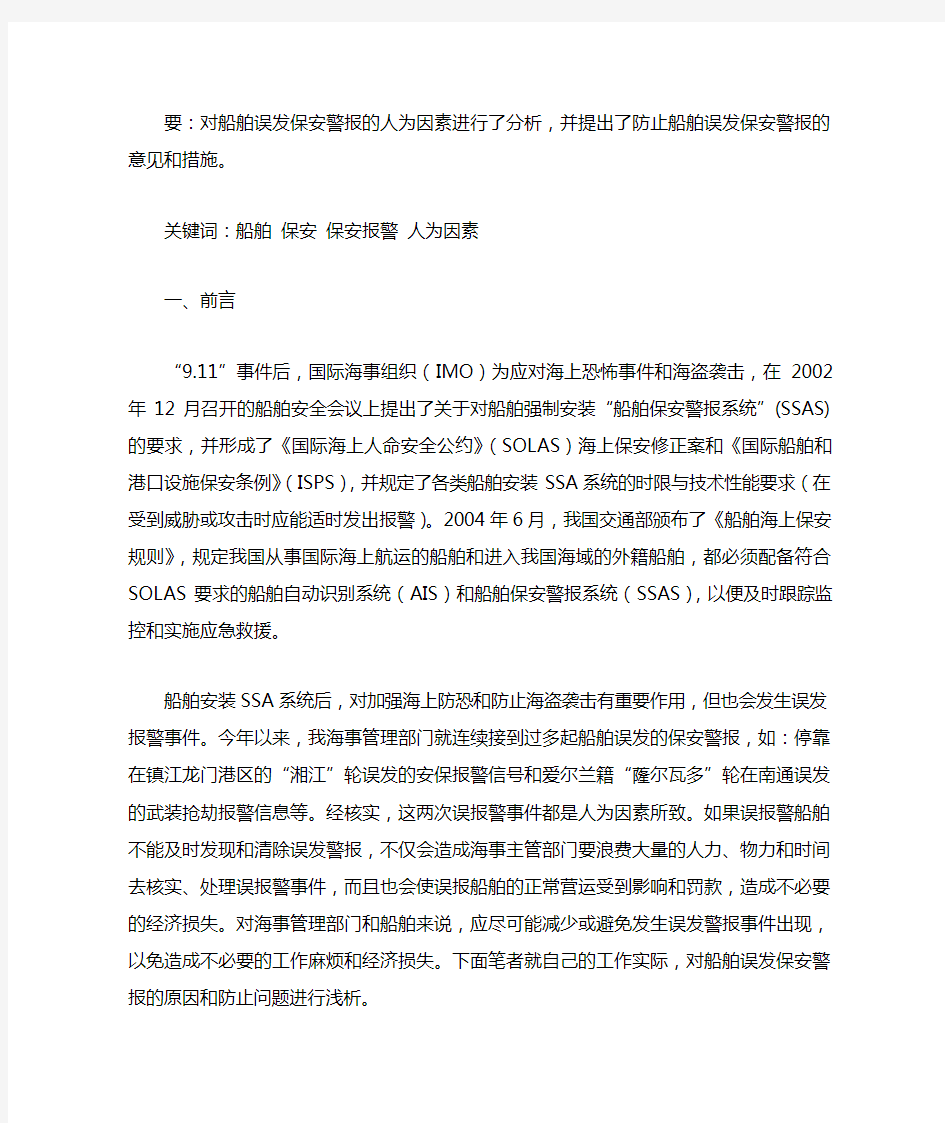 防止船舶误发保安警报的意见和措施。