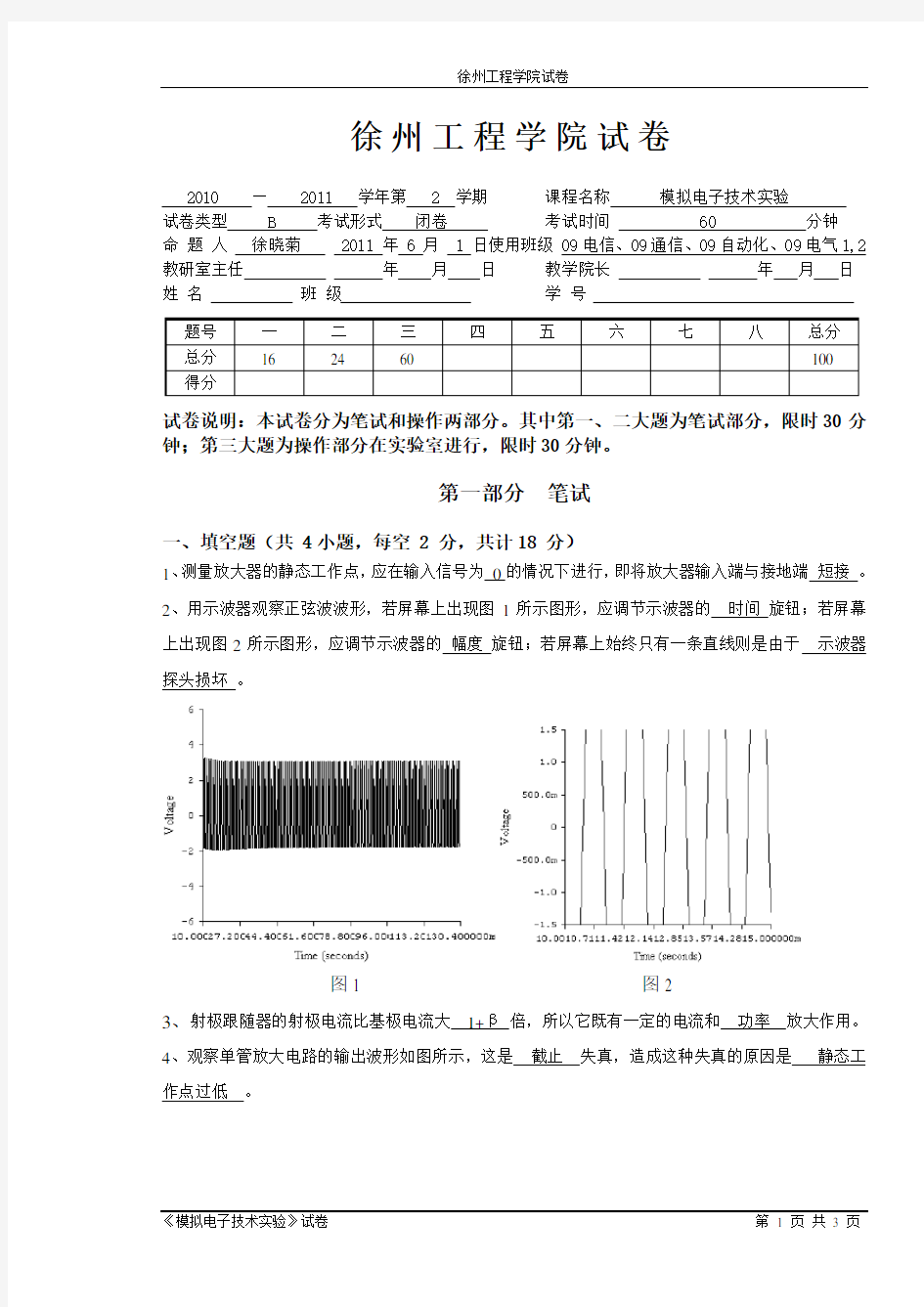 2011模电实验试卷B答案