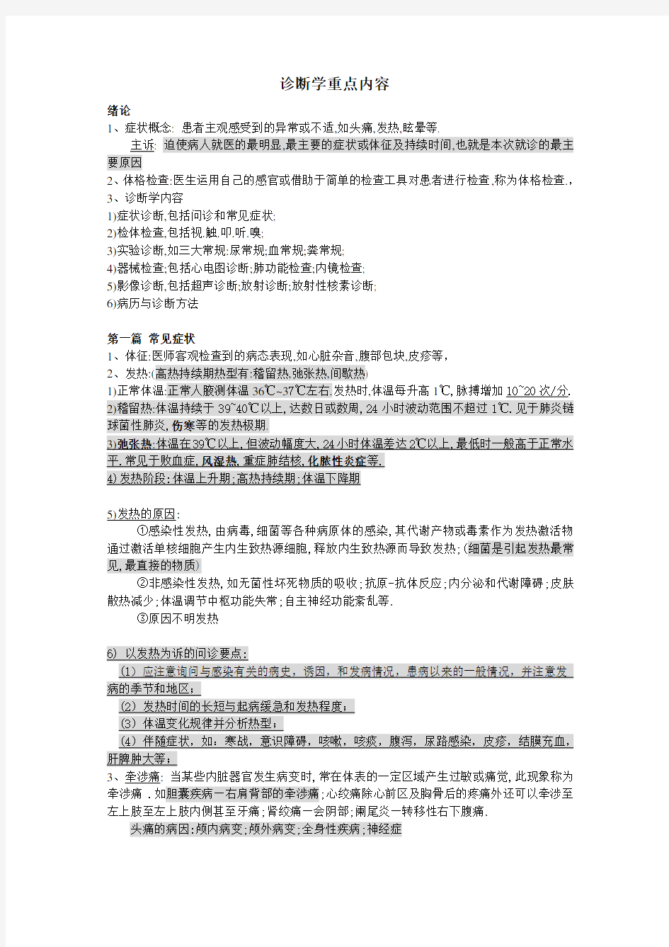 诊断学基础期末考试重点