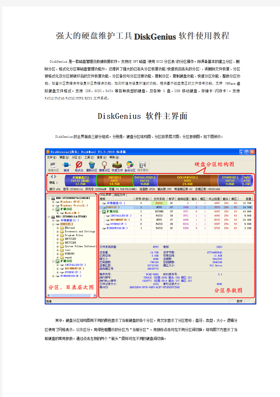 DiskGenius软件使用教程