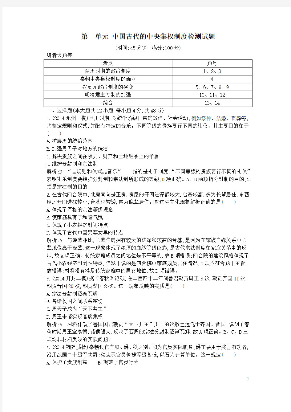 2016届高考历史一轮复习 第一单元 中国古代的中央集权制度检测试题