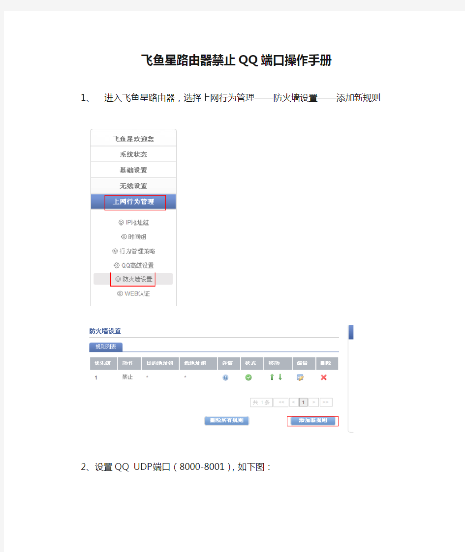 飞鱼星路由器禁止QQ端口操作手册