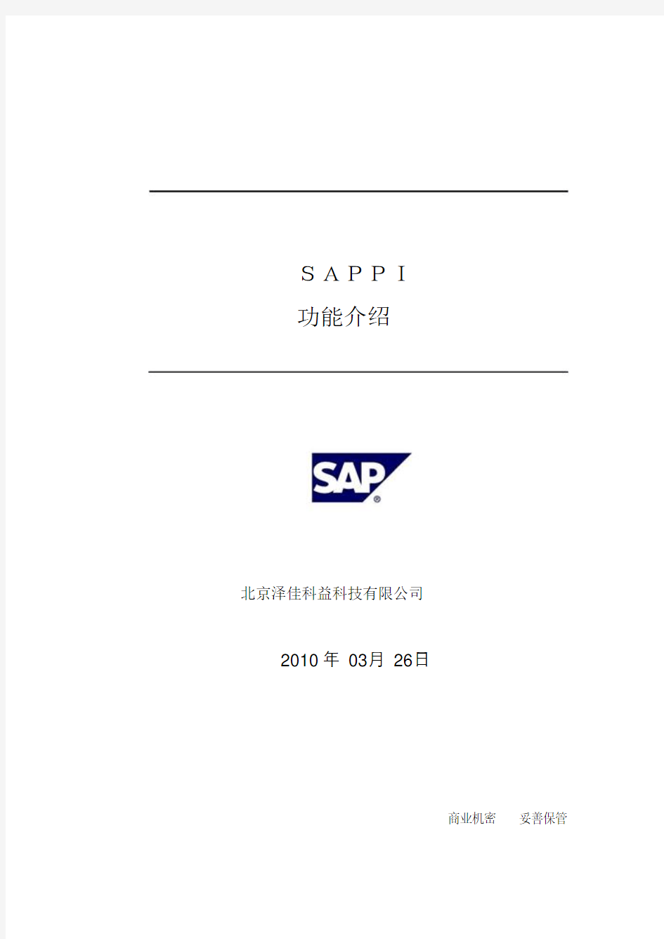 SAP PI功能说明书