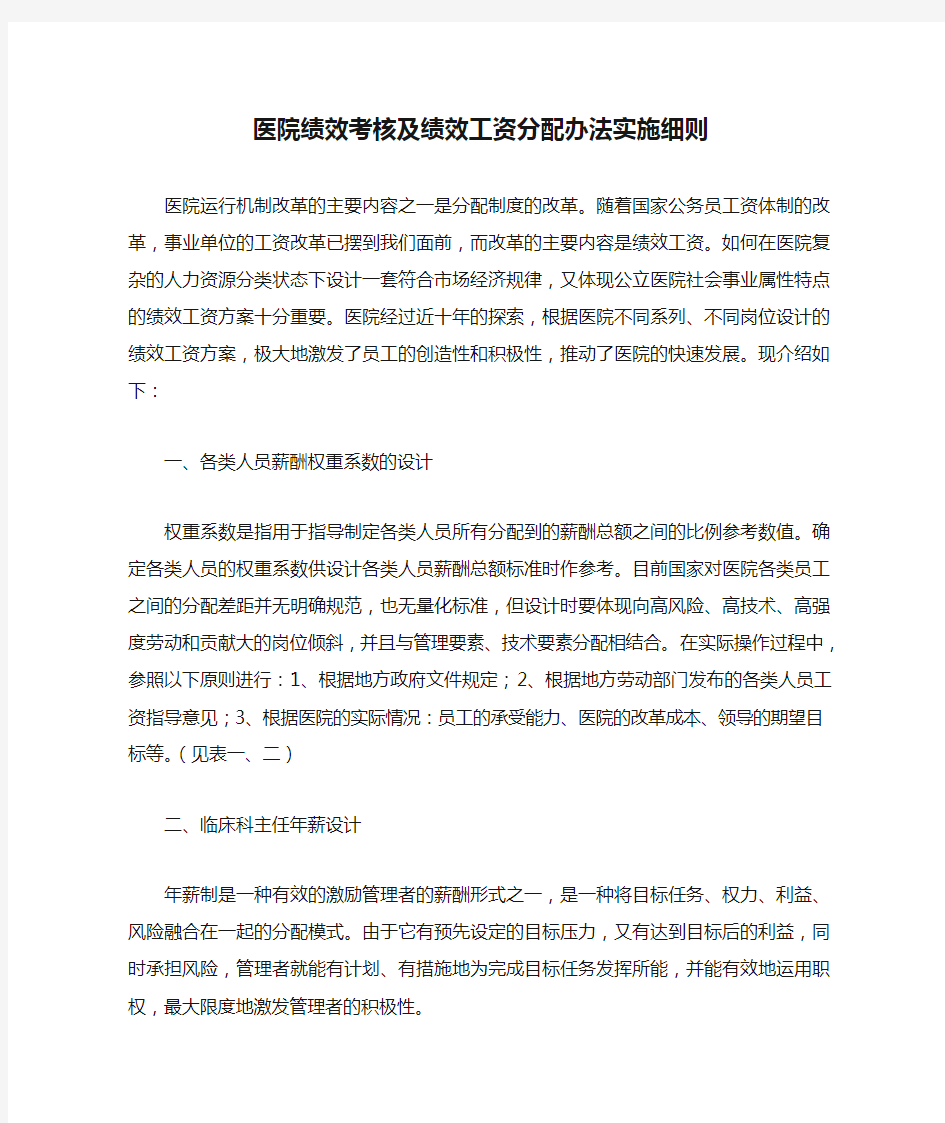 医院绩效考核及绩效工资分配办法实施细则