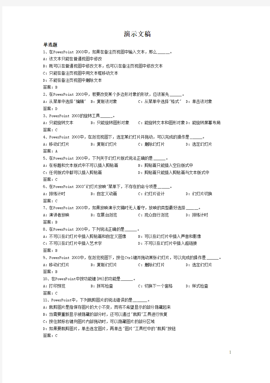 2012年9月网络统考计算机基础复习思考题及答案——演示文稿