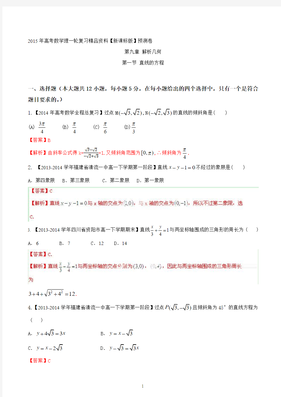 2015年高考数学理一轮复习精品资料 专题9.1 直线的方程含解析