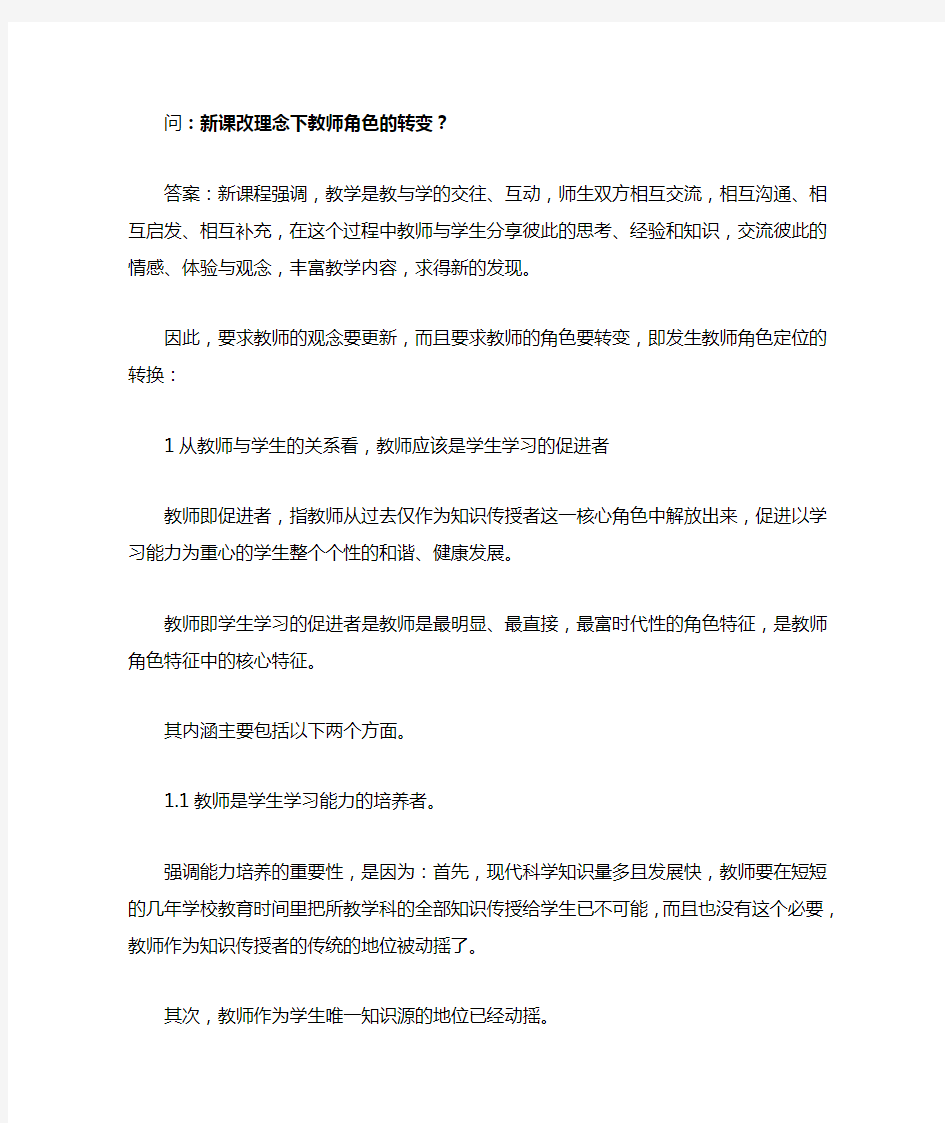 论述题：新课改理念下教师角色的转变