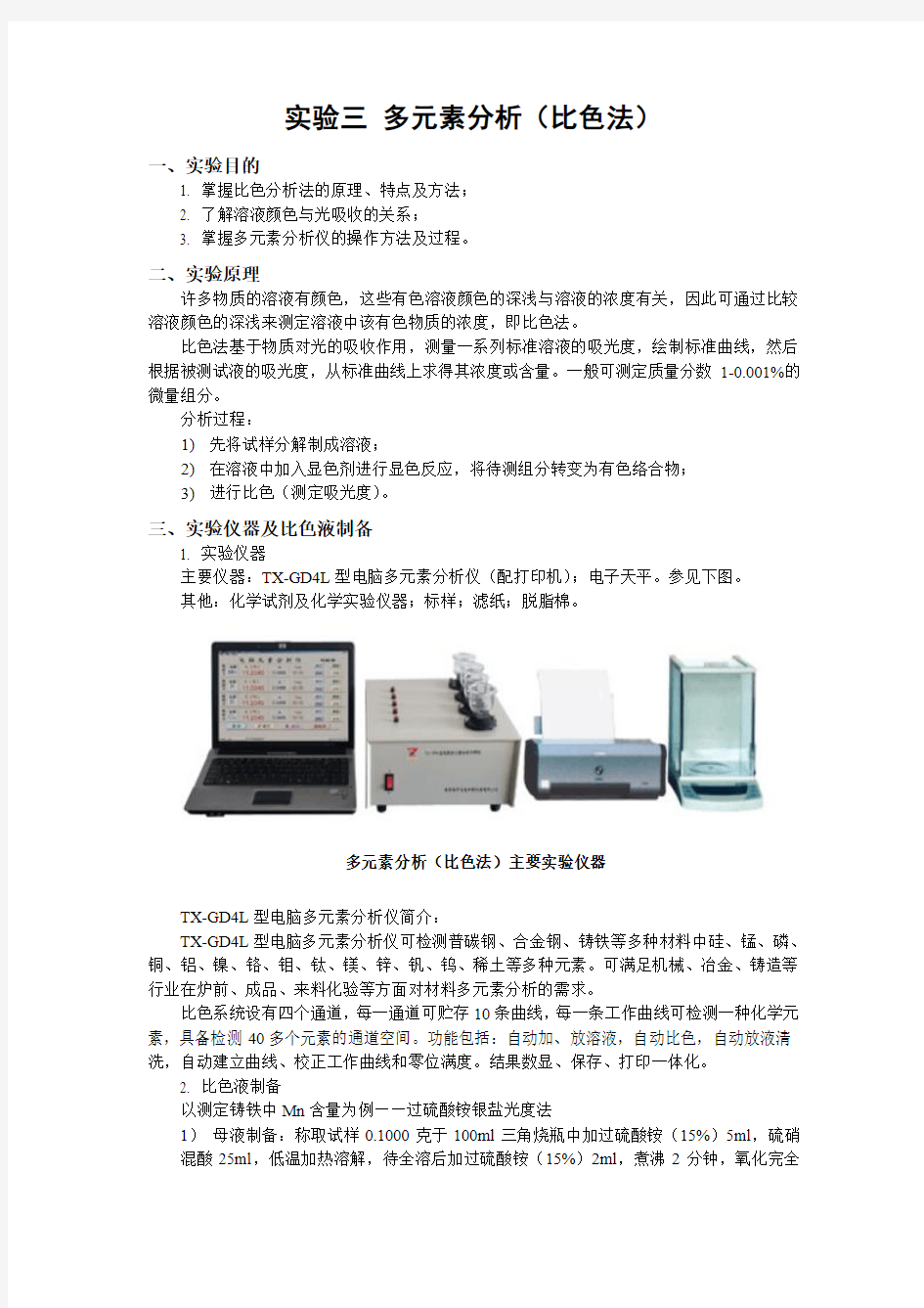 材料化学分析实验指导书——多元素分析(比色法)