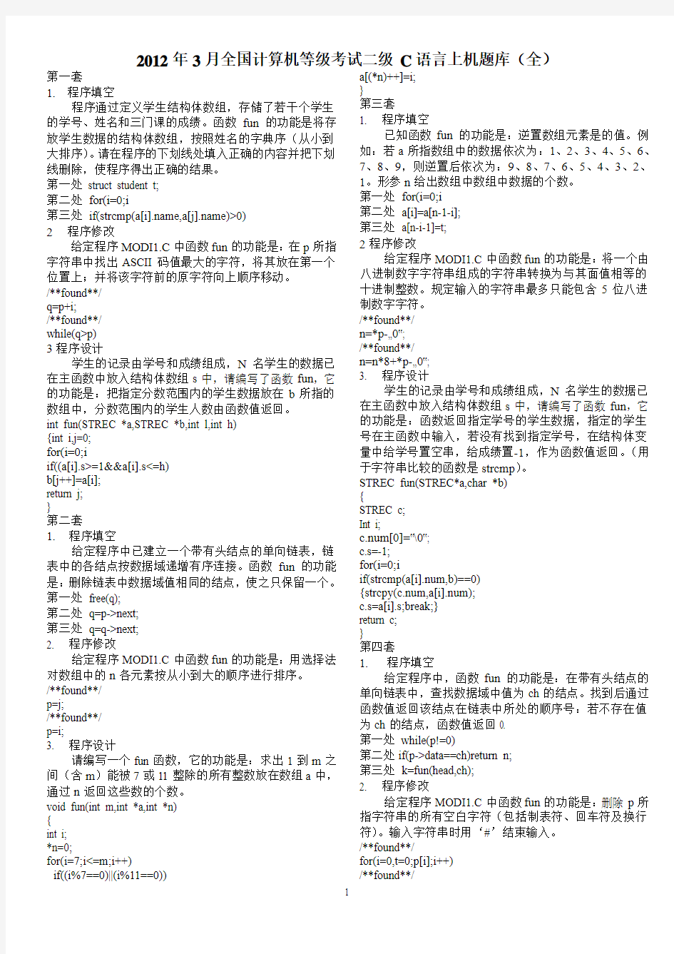 2012年全国计算机二级C语言考试必备(上机题库十年完全版)