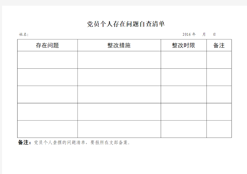 党员个人存在问题自查清单