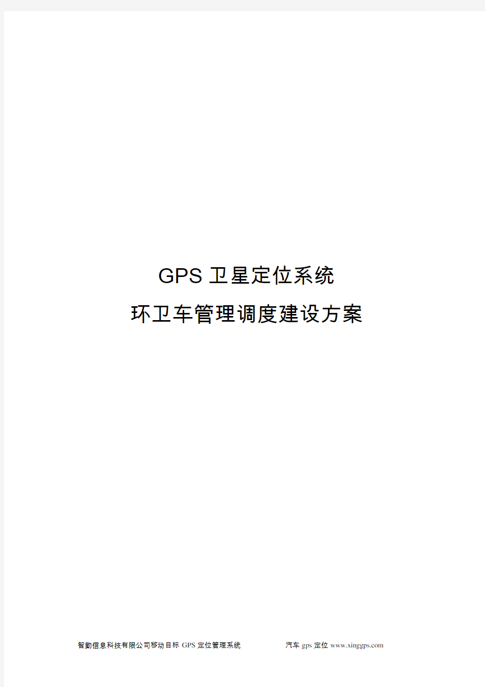 环卫车辆GPS监控系统建设方案