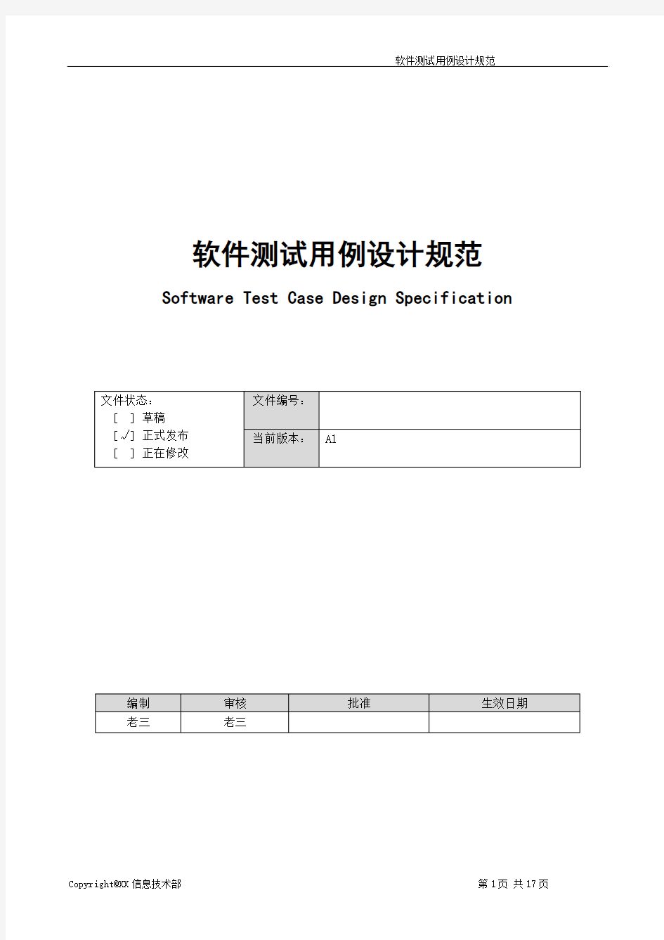 软件测试用例设计规范