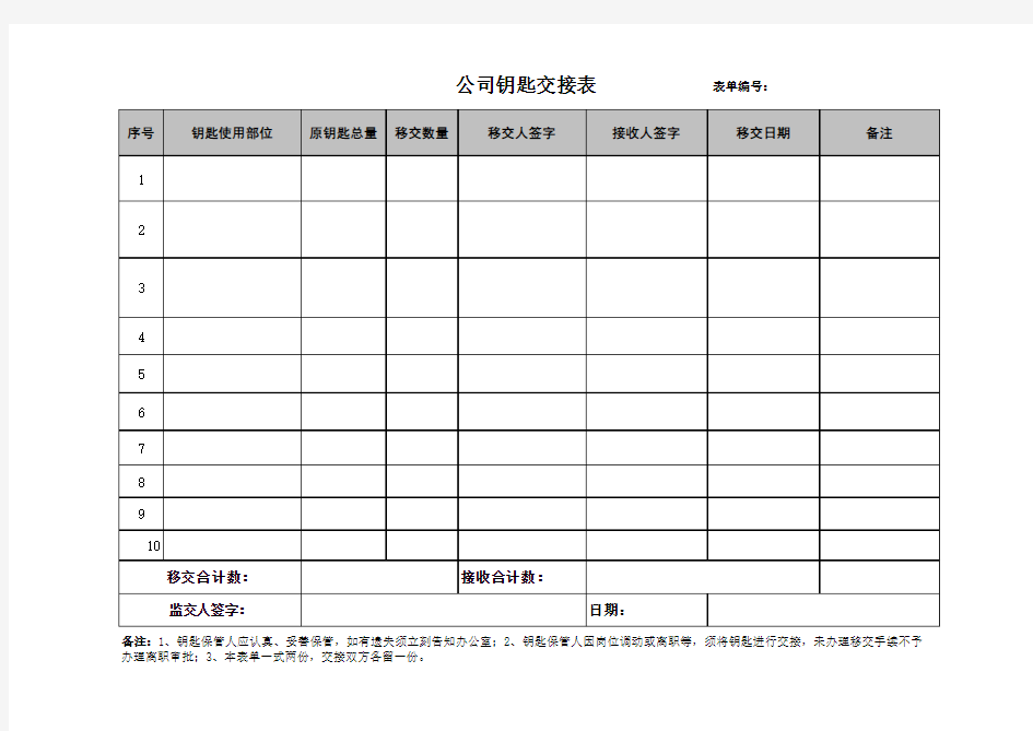 钥匙交接表