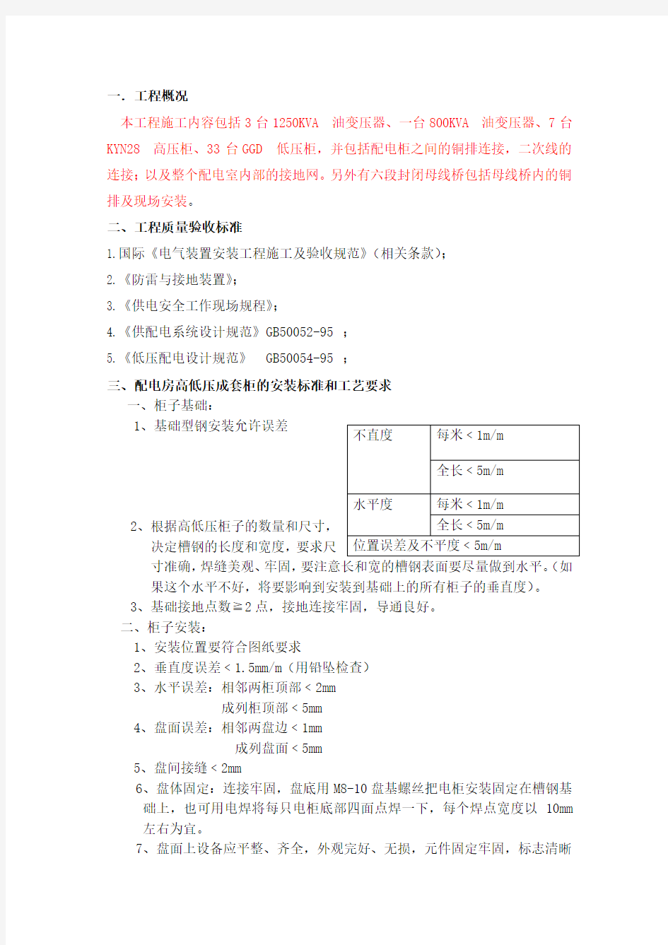 配电房电气设备安装标准和工艺要求