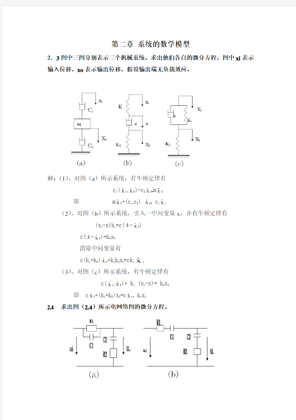 第二章 系统的数学模型