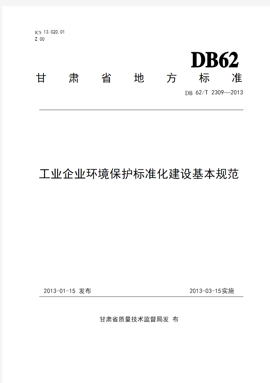 4、《工业企业环境保护标准化建设基本规范》(DB62T 2309-2013)