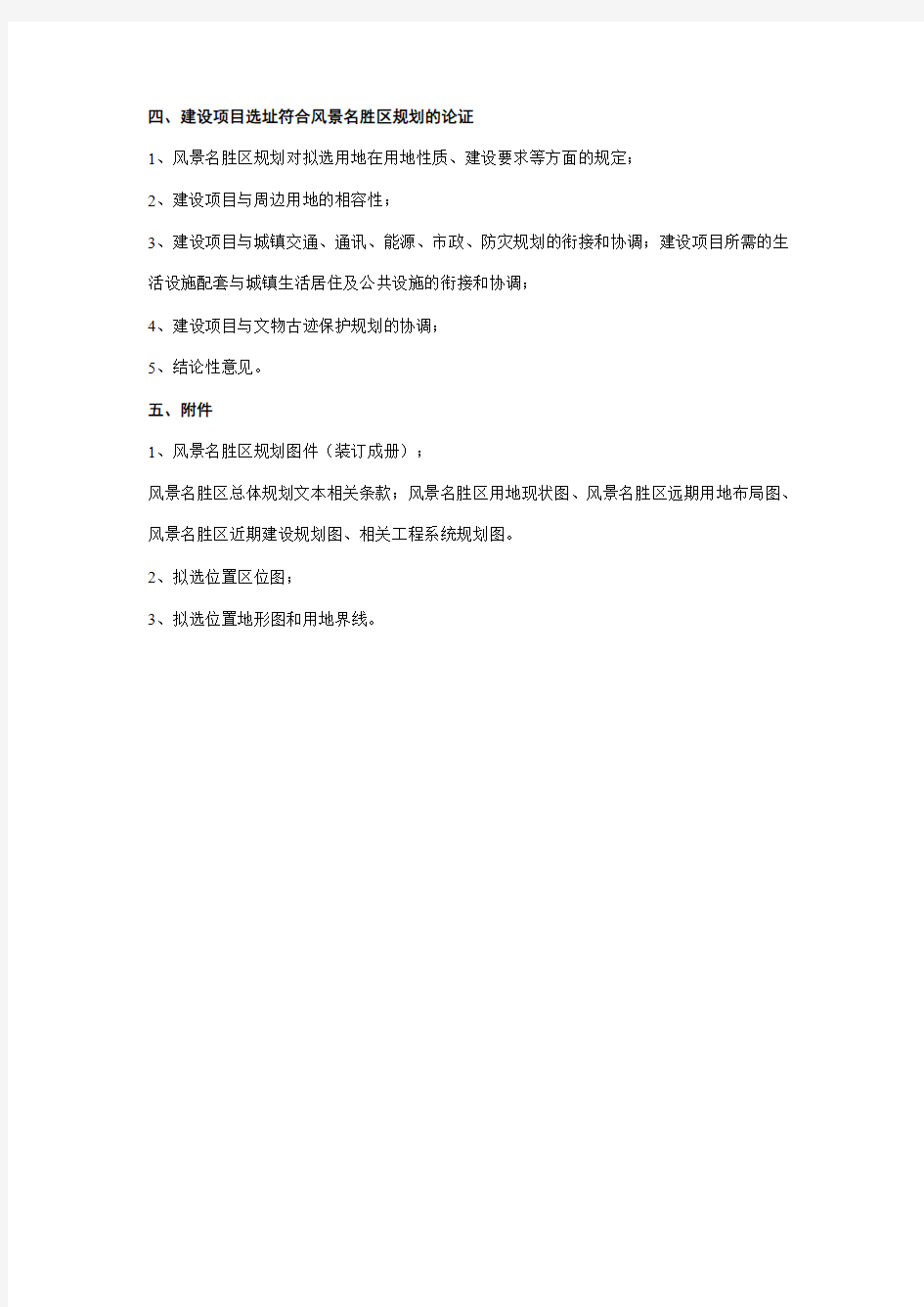 陕西省风景名胜区建设项目选址报告