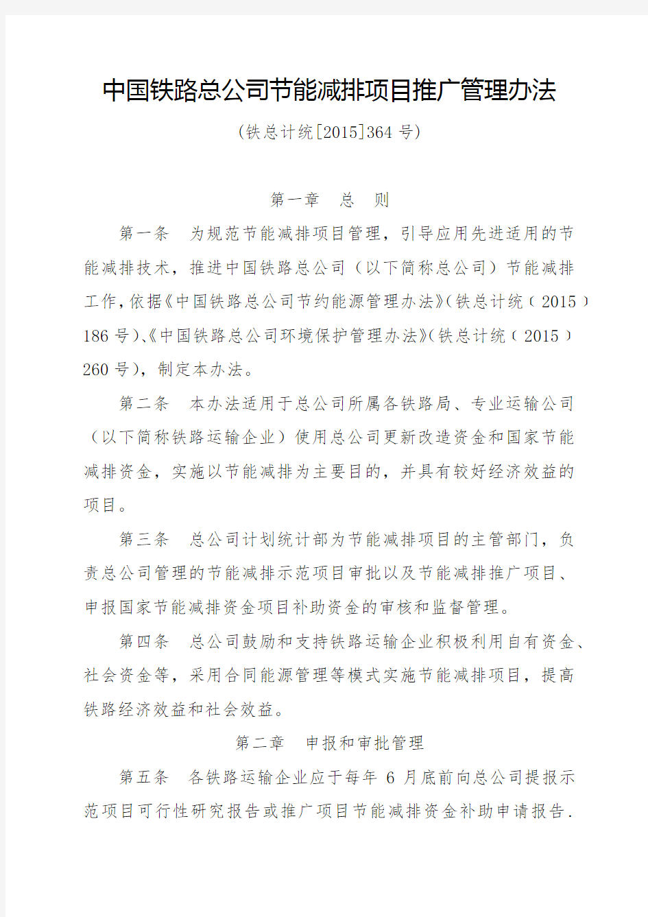 中国铁路总公司节能减排项目推广管理办法(铁总计统[2015]364号)