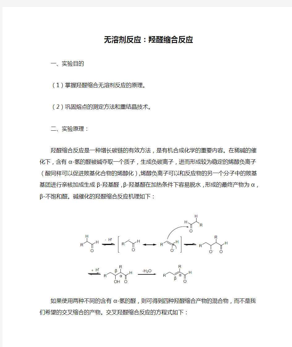 无溶剂反应：羟醛缩合反应