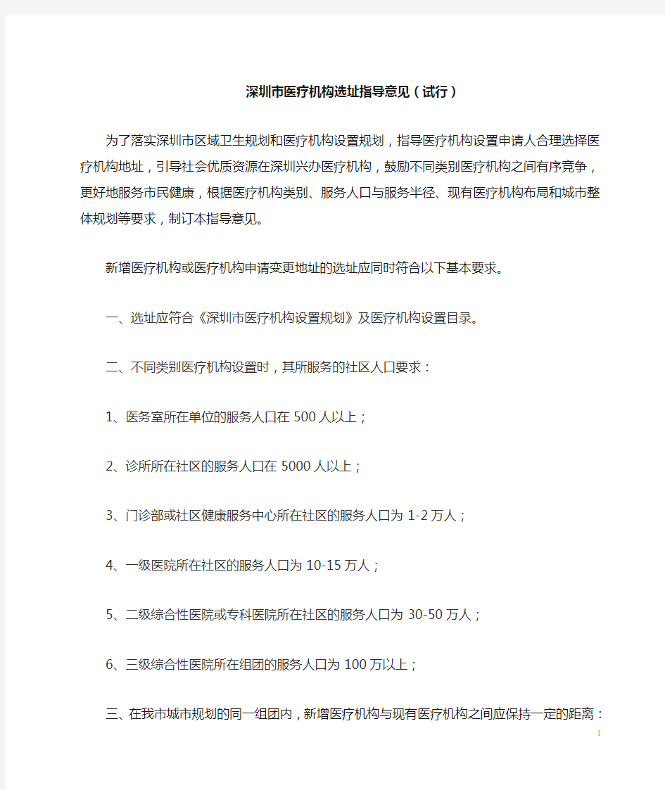 深圳市医疗机构选址指导意见(试行)