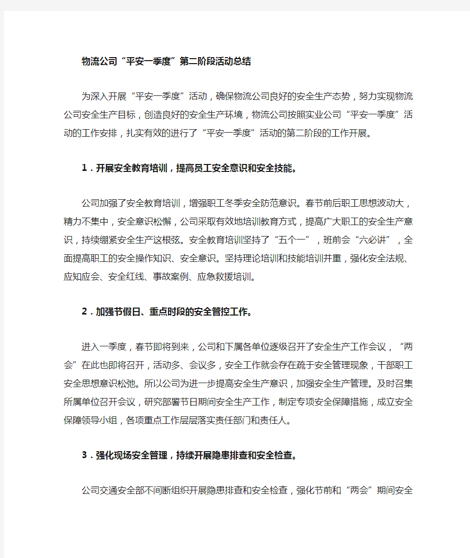 物流公司平安一季度第二阶段总结