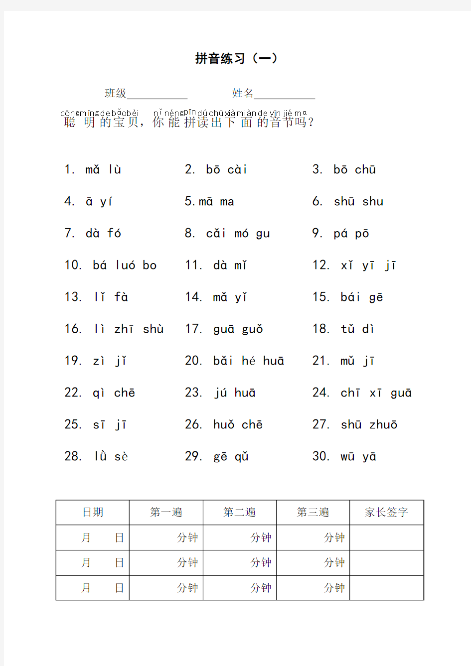 苏教版小学语文一年级上册拼音拼读练习