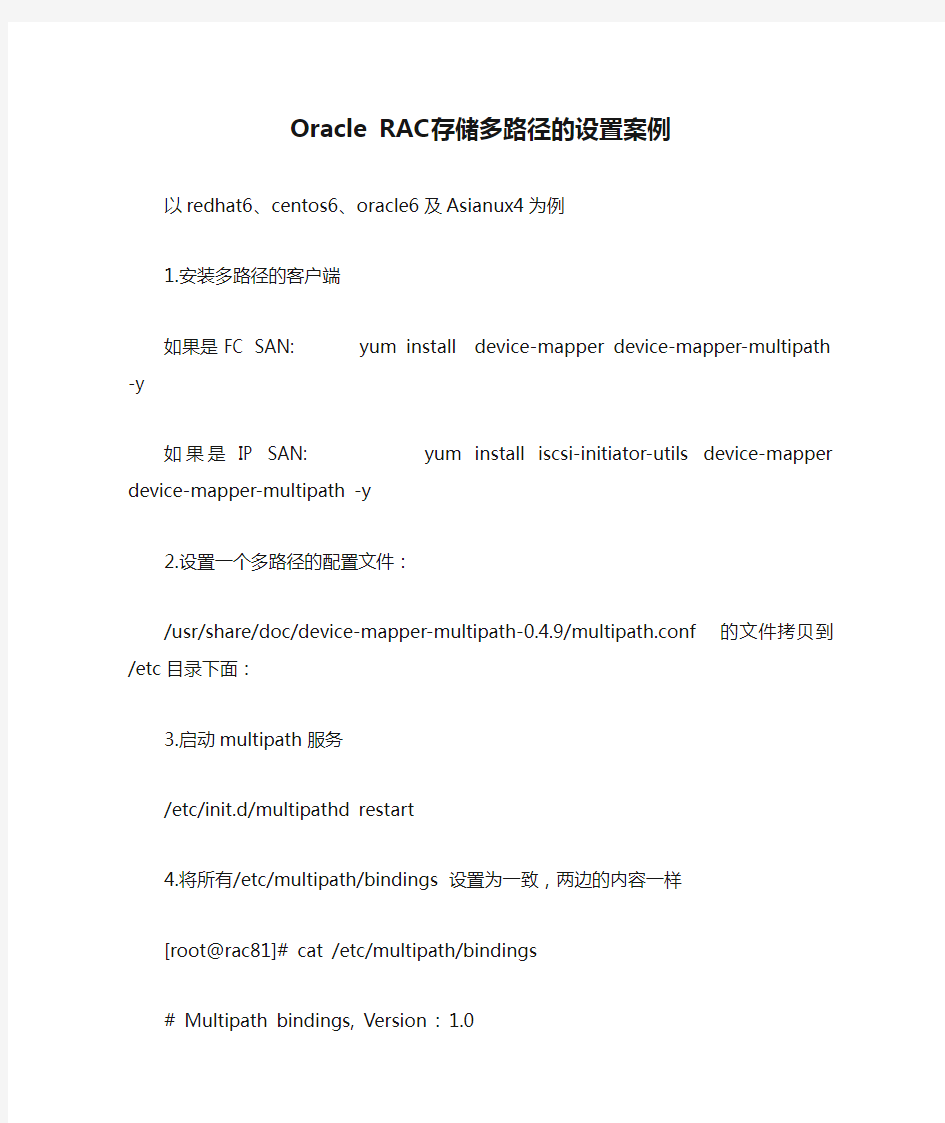 Oracle RAC存储多路径的设置案例