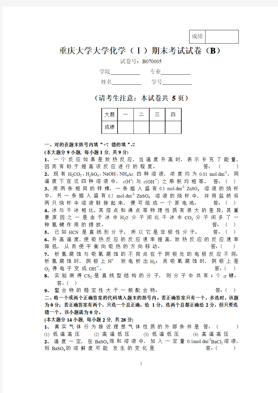 重庆大学大学化学()期末考试试卷
