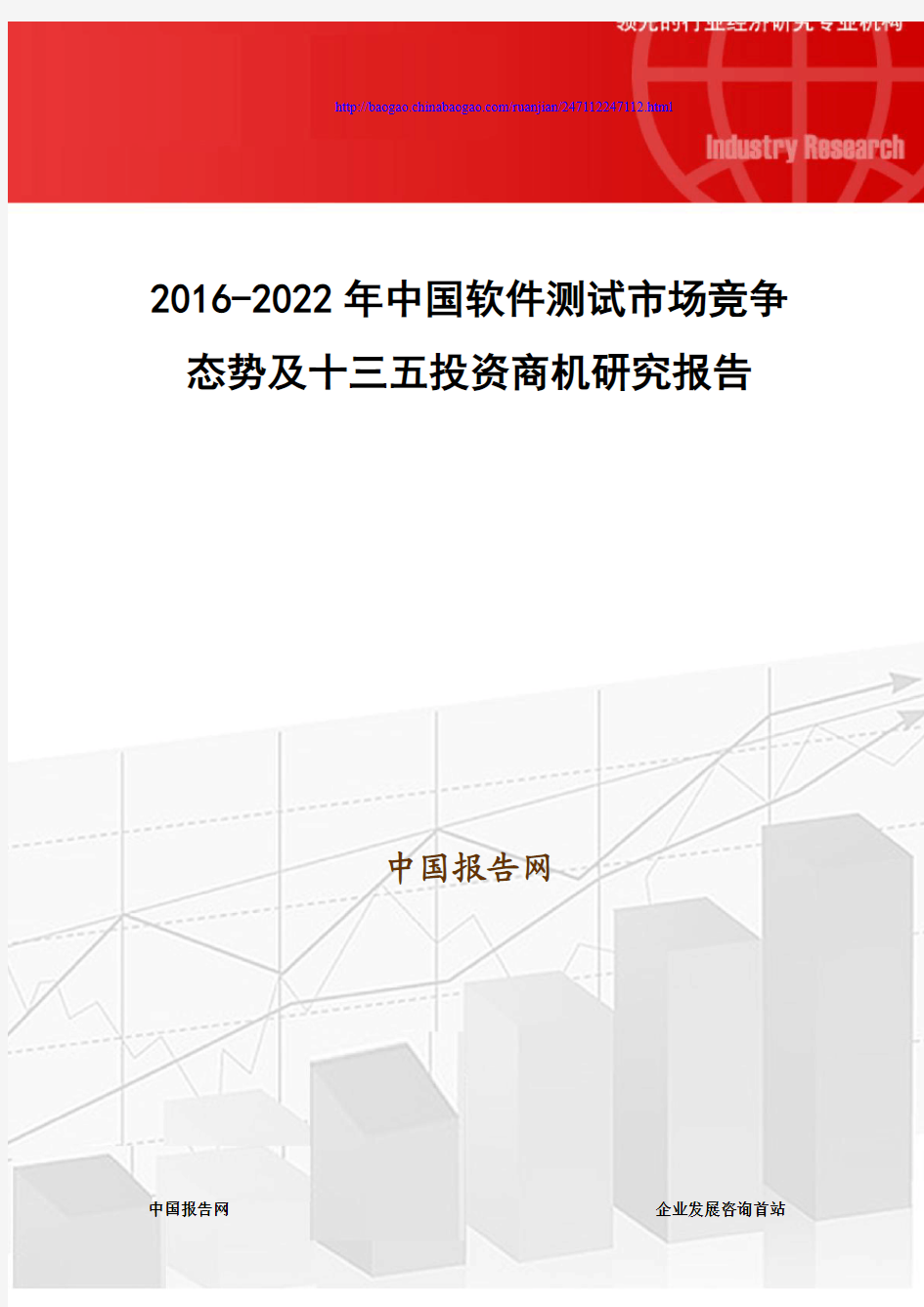2016-2022年中国软件测试市场竞争态势及十三五投资商机研究报告