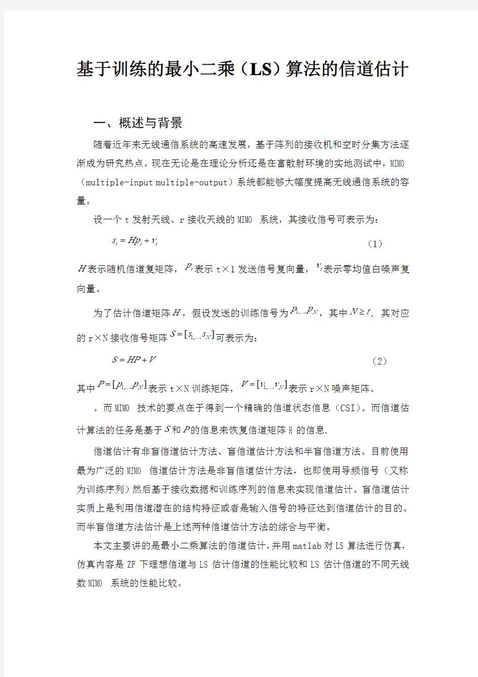 基于训练的最小二乘(LS)算法的信道估计