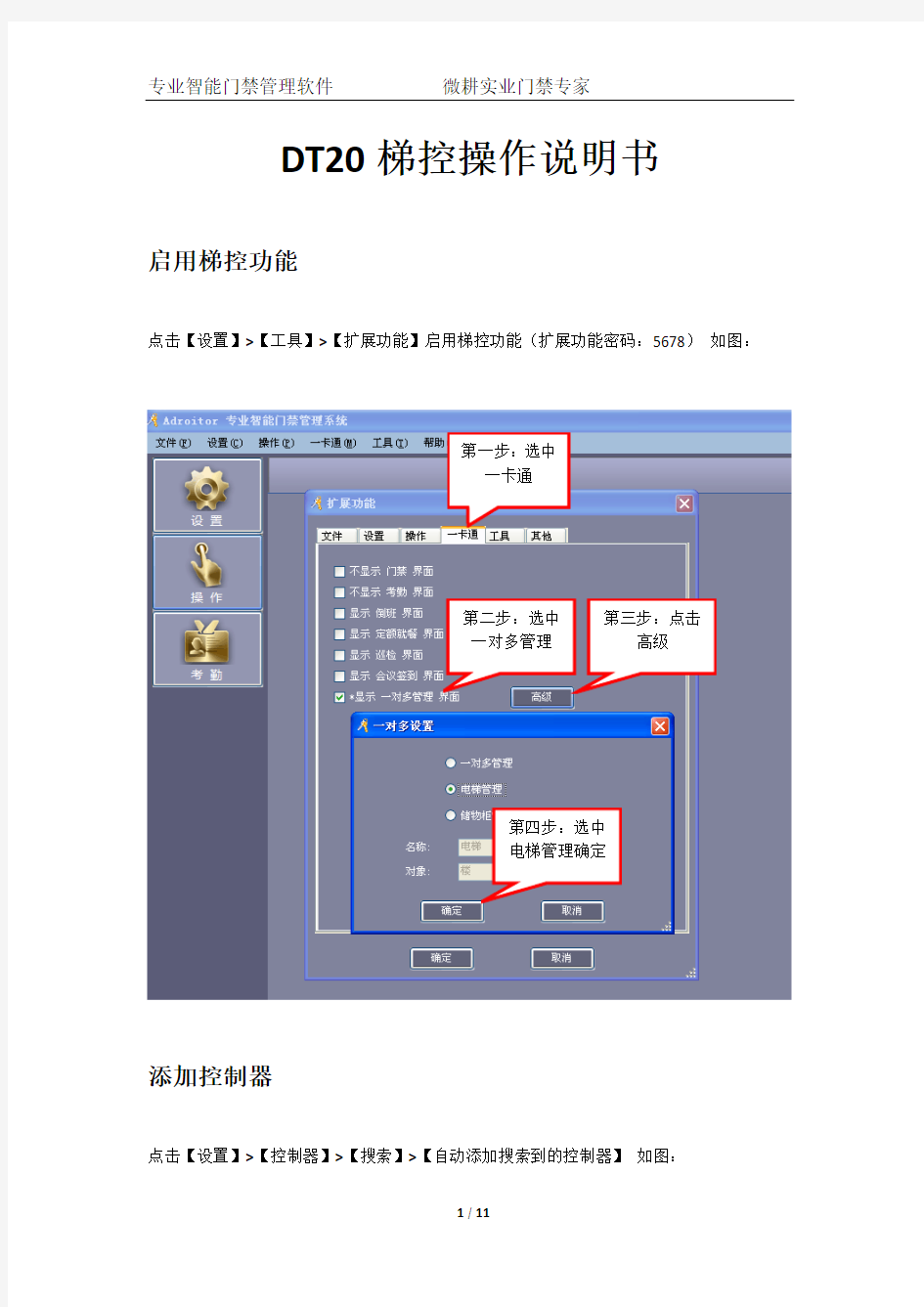 微耕DT20梯控操作说明书