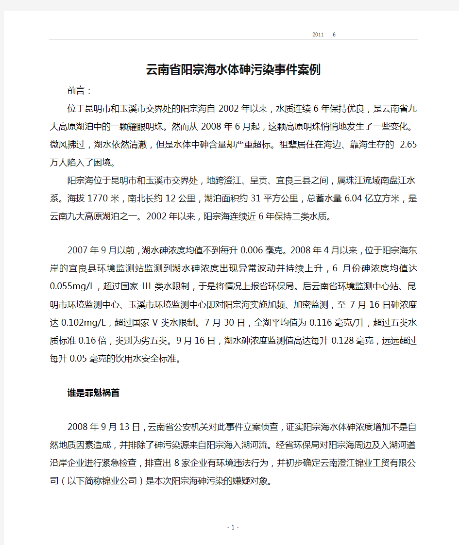 MPA区域公共管理案例分析——云南省阳宗海水体砷污染事件案例研究