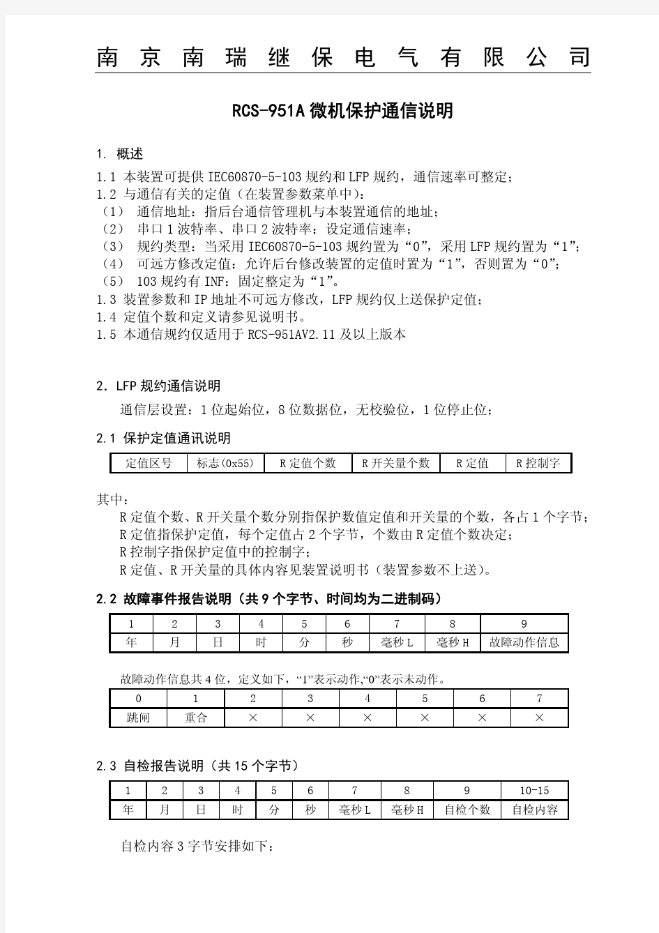 RCS-951A微机保护通信说明_适用于RCS-951AV2.11及以上版本_