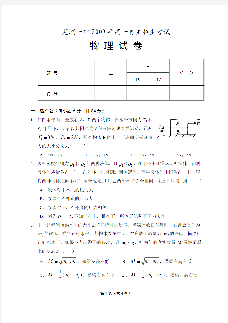 芜湖一中2009年高一自主招生考试物理试卷