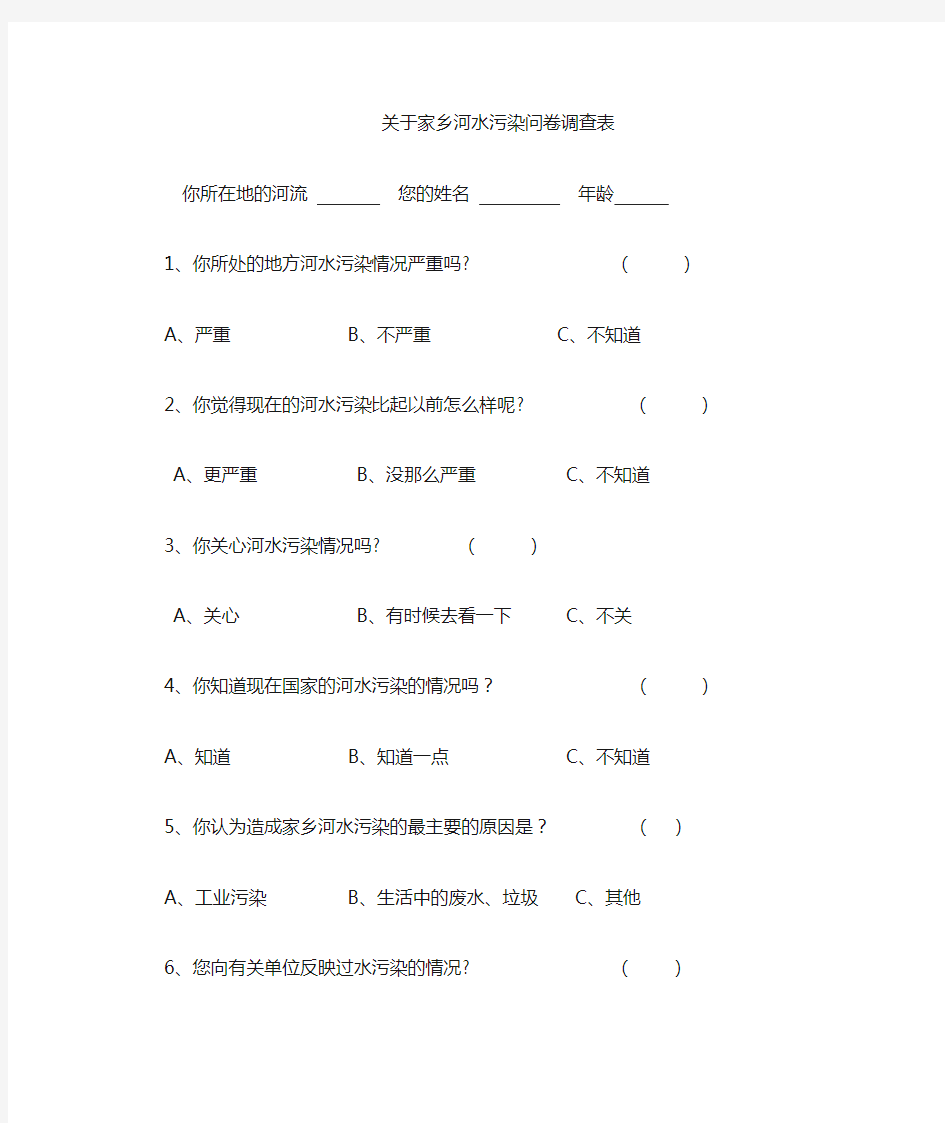 关于河水污染问卷调查表