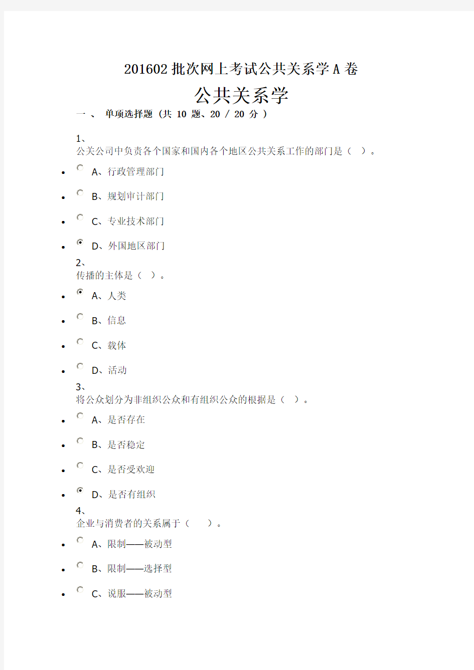 公共关系学A卷(重庆大学网络教育)