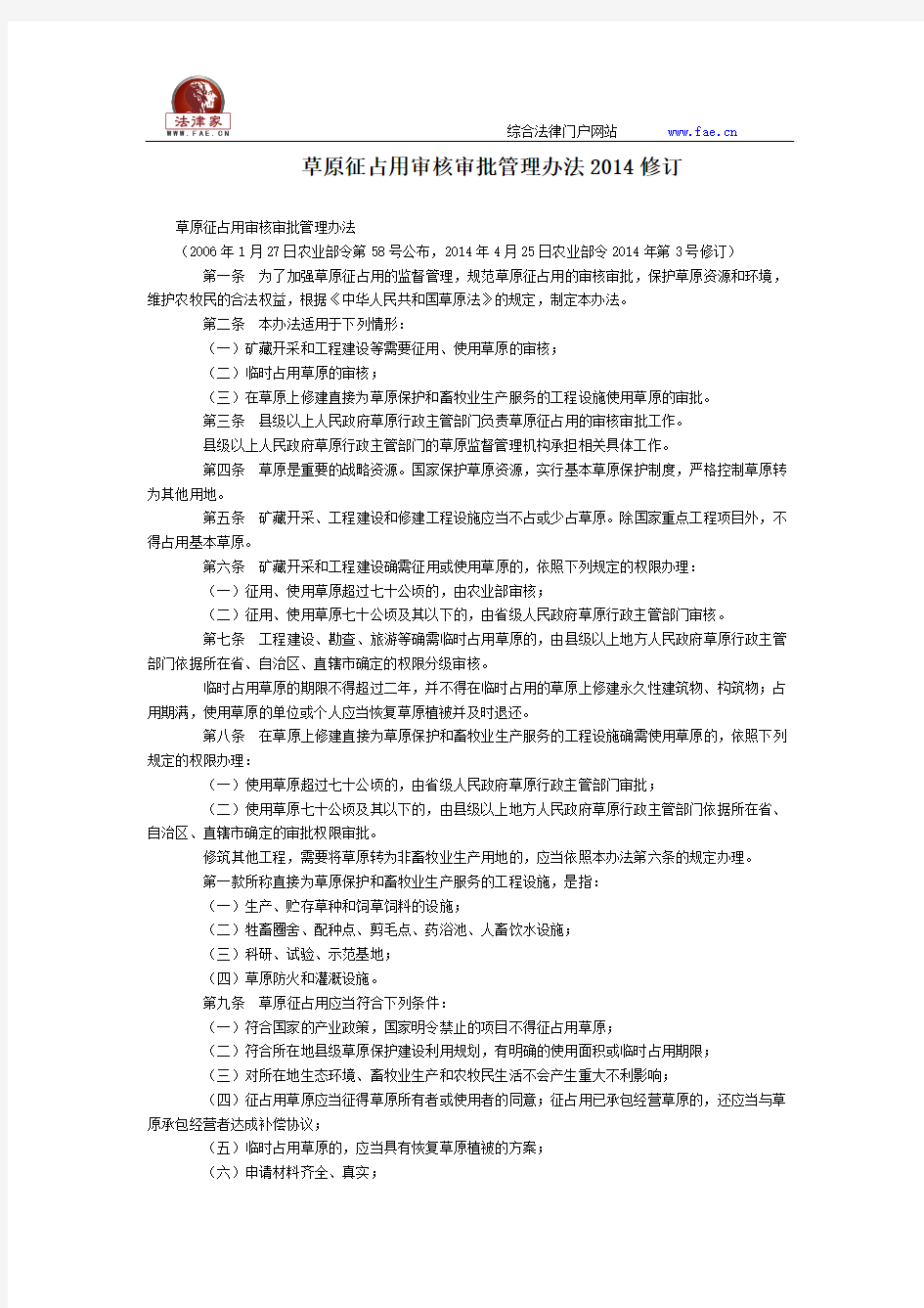 草原征占用审核审批管理办法2014修订全文--国务院部委规章