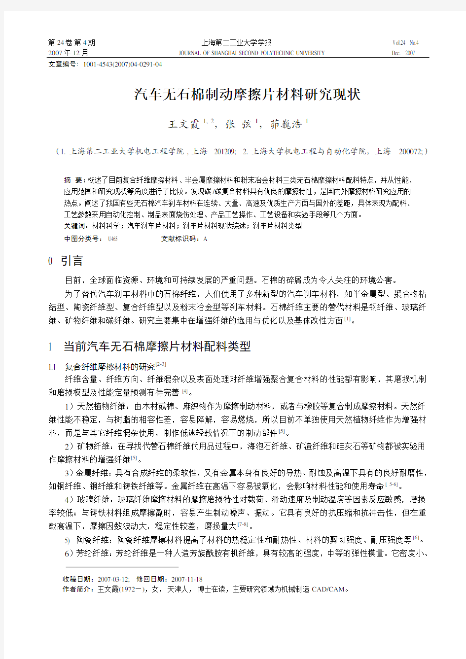 汽车无石棉制动摩擦片材料研究现状