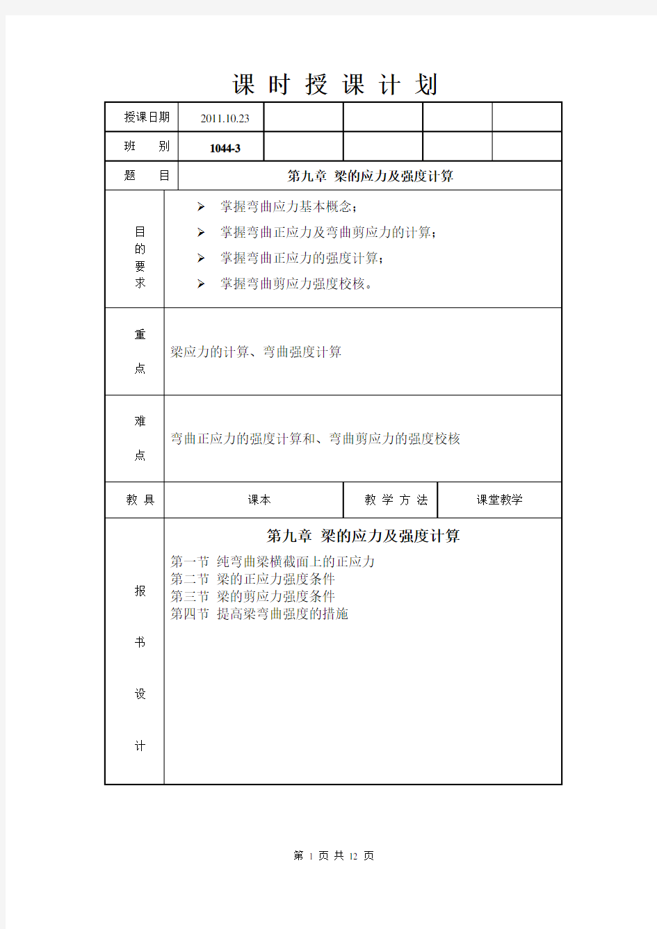 工程力学 第九章 梁的应力及强度计算