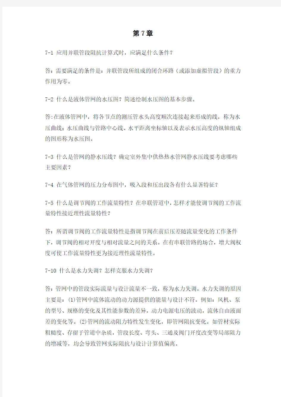 流体输配管网习题集第七章