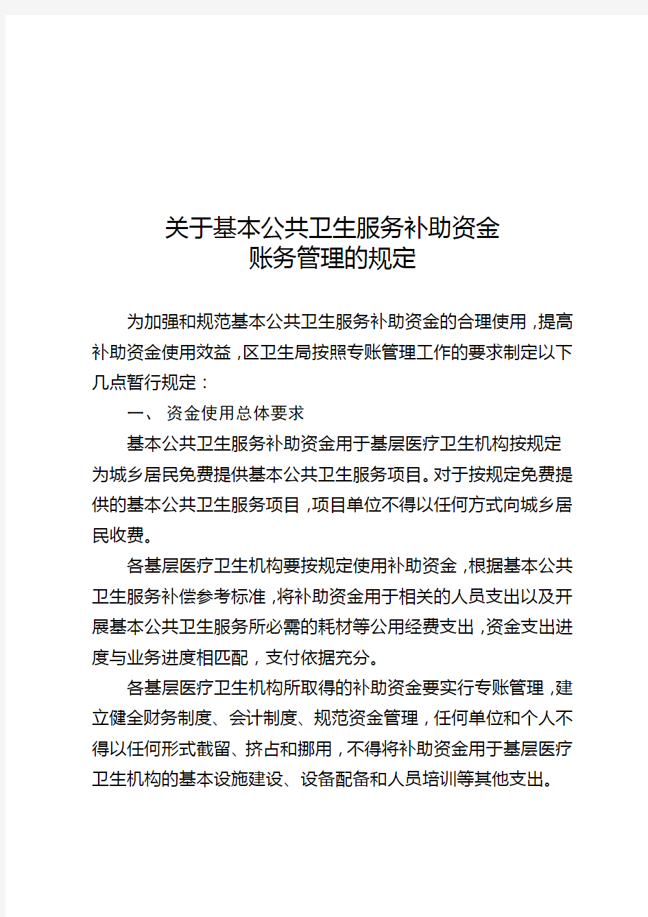 关于基本公共卫生资金账务处理的规定