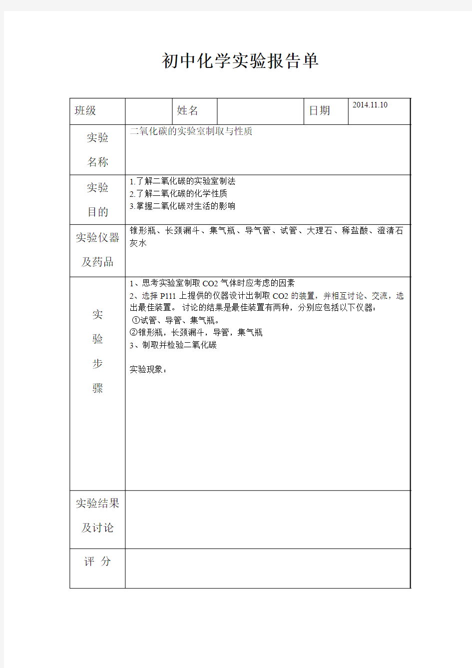 初中化学实验报告单-二氧化碳的制取与性质