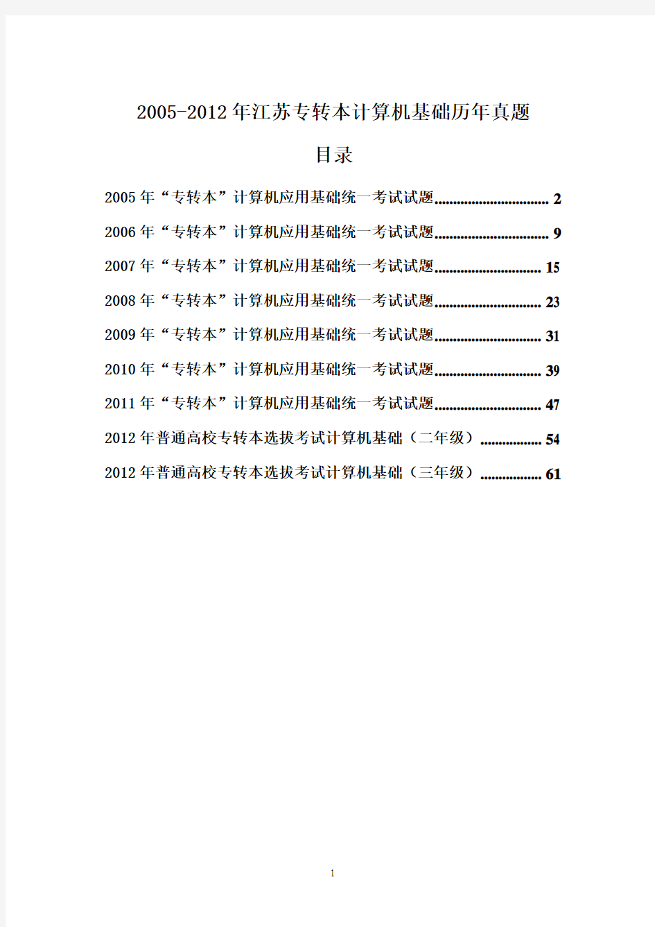 2005-2012年江苏专转本计算机基础历年真题(附答案) 2