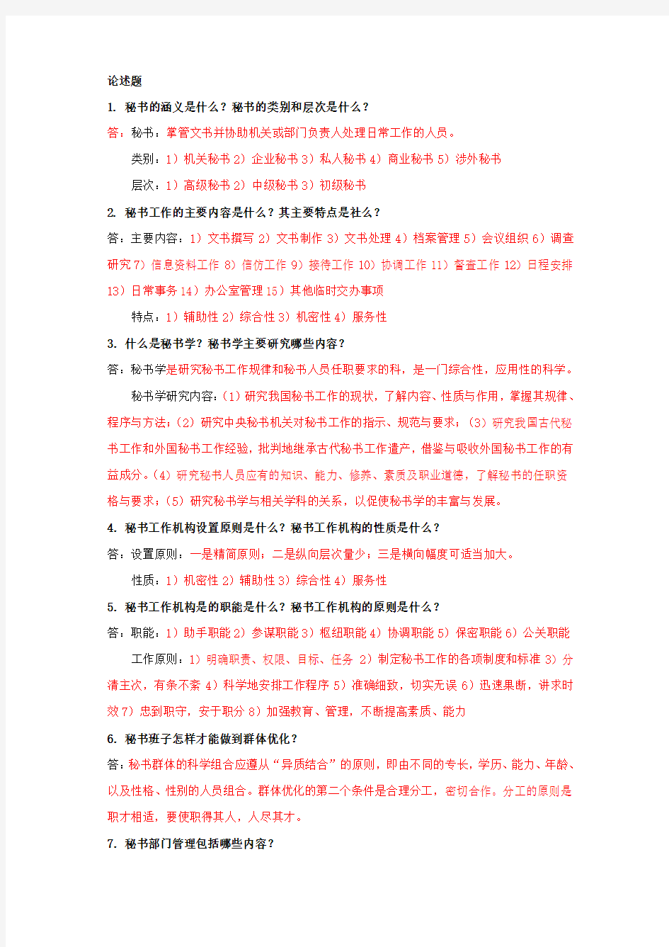 秘书学概论大学期末考试复习题