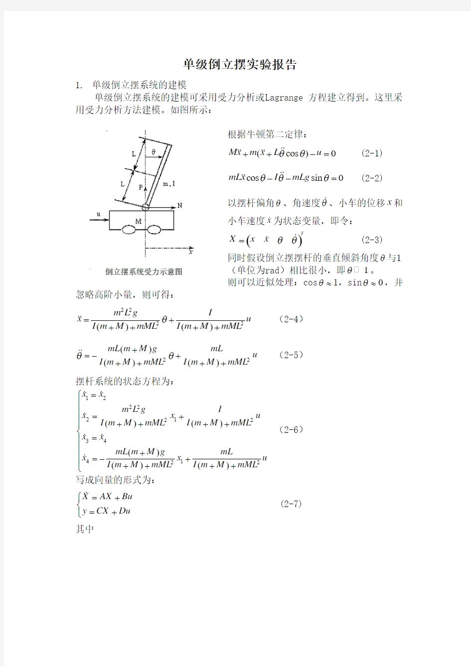 单级倒立摆实验报告