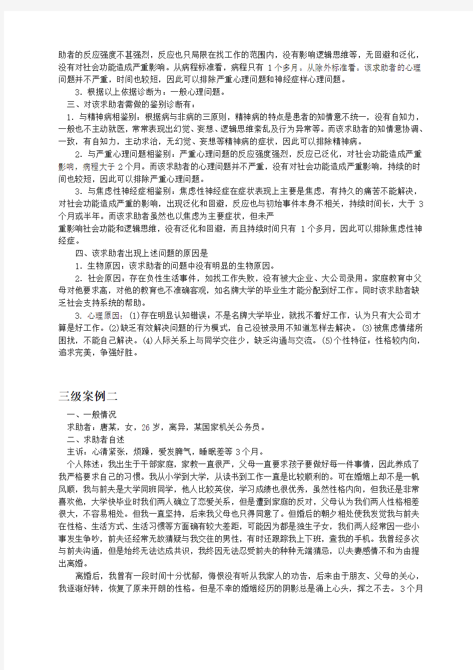 心理咨询师三级案例